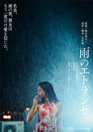 石井隆（脚本）×城定秀夫（監督）。令和の世に“名美”が甦る「雨のエトランゼ」１