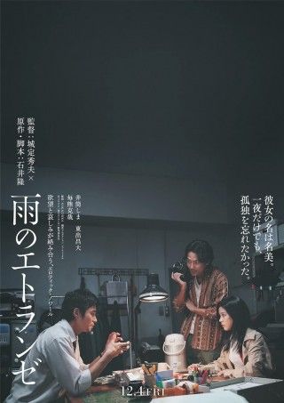 石井隆（脚本）×城定秀夫（監督）。令和の世に“名美”が甦る「雨のエトランゼ」２
