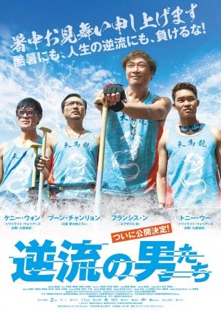 フランシス・ンら出演。中年男たちがボートレースに挑む「逆流の男たち」