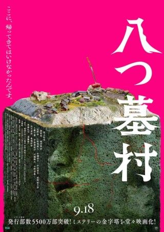 「八つ墓村」悪夢的な予告編解禁、主題歌は松本孝弘（B’z）率いるTMGが担当