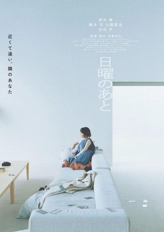 加藤拓也監督×黒木華主演。山間のリゾートで夫婦のズレが募る「日曜のあと」