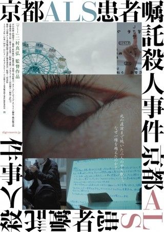 死の直前までやり取りを続けた二人。なぜ一線を越えたのか？「京都ALS患者嘱託殺人事件」１