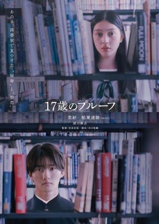美絽×稲葉通陽の青春ミステリー「17歳のプルーフ」特報映像解禁。深川麻衣の出演が明らかに１