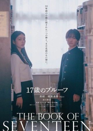 美絽×稲葉通陽の青春ミステリー「17歳のプルーフ」特報映像解禁。深川麻衣の出演が明らかに２