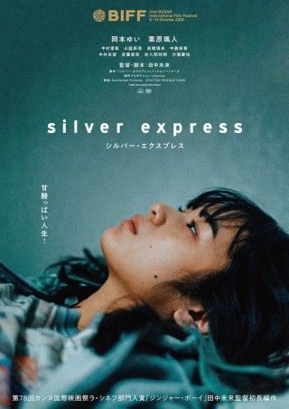 新鋭・田中未来監督が恋愛感情を持たない主人公を描く「シルバー・エクスプレス」１