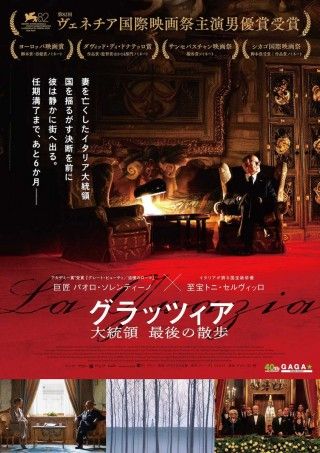 パオロ・ソレンティーノ監督×トニ・セルヴィッロ主演で描く、大統領の決断「グラッツィア 大統領 最後の散歩」１
