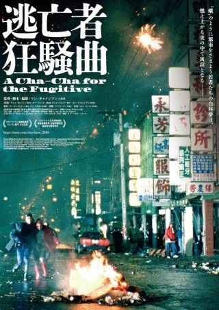 伝説となった台湾の世紀末映画「逃亡者狂騒曲」（1997）がデジタルリマスター版で公開１