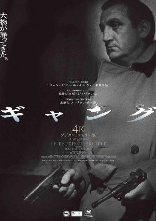 ジャン=ピエール・メルヴィル監督×リノ・ヴァンチュラ主演「ギャング」（1966）が4K版で復活