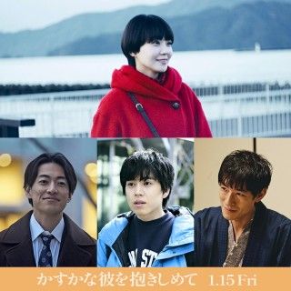 奈緒主演×⼭⻄⻯⽮監督。“あいまいな喪失”から始まる愛を描く「かすかな彼を抱きしめて」