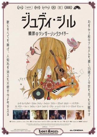 孤高のミュージシャンの人生と音楽に迫る「ジュディ・シル 贖罪のシンガーソングライター」１