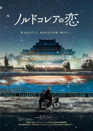 北朝鮮で惹かれ合った二人の運命は──。アヌシー映画祭などで受賞「ノルドコレアの恋」