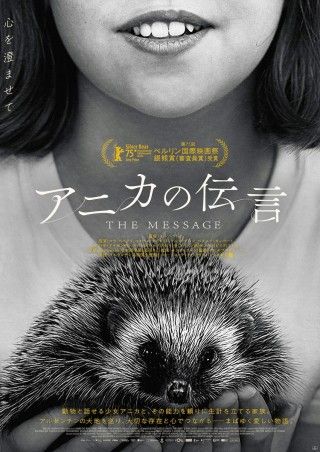 動物と話せる少女の旅路を描く。ベルリン映画祭で銀熊賞（審査員賞）受賞「アニカの伝言」