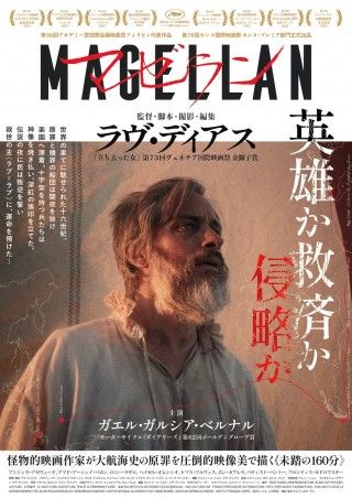 鬼才ラヴ・ディアス×ガエル・ガルシア・ベルナル主演。探検家マゼランのセブ島での日々を描く「マゼラン」１