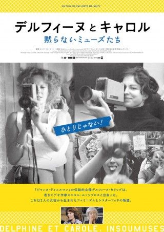 デルフィーヌ・セリッグとキャロル・ルッソプロスのフェミニズム活動とシスターフッドに迫る「デルフィーヌとキャロル〜黙らないミューズたち」１