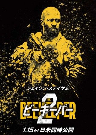ジェイソン・ステイサム演じる養蜂家が、危険な組織に立ち向かう「ビーキーパー2」