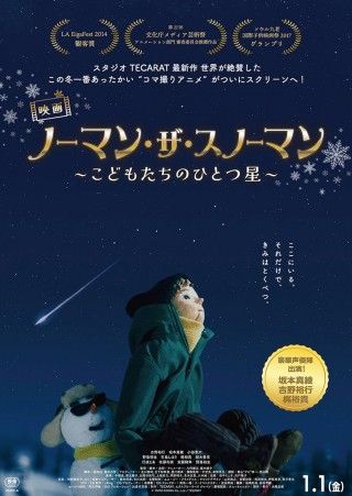 少年と雪だるまの冒険を描くコマ撮りアニメーション「映画 ノーマン・ザ・スノーマン ～こどもたちのひとつ星～」
