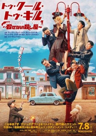三谷幸喜の「ザ・マジックアワー」を中国喜劇集団がリメイクした「トゥ・クール・トゥ・キル ～殺せない殺し屋～」１