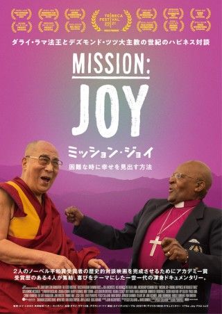 2人の宗教指導者が《喜び》をお茶目に語る。「ミッション・ジョイ ～困難な時に幸せを見出す方法～」１
