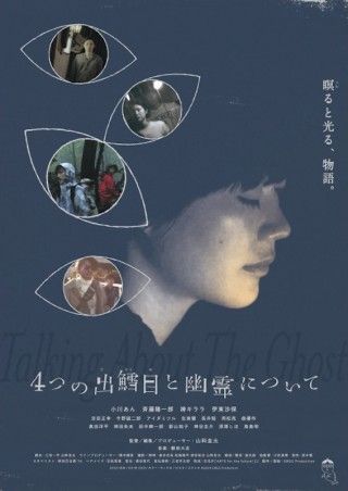 幽霊をめぐるユーモラスな寓話。山科圭太監督「4つの出鱈目と幽霊について」１