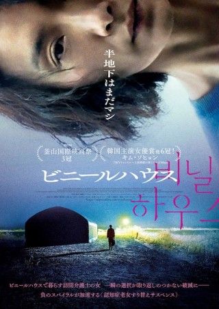 “認知症老女すり替え”で破滅に直進。釜山国際映画祭3冠「ビニールハウス」１