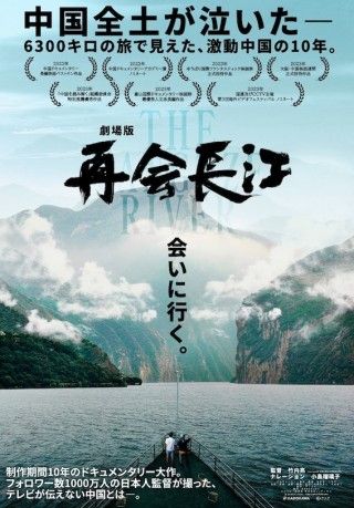 長江の“最初の一滴”を目指しながら、中国の今に出会う旅「劇場版 再会長江」１