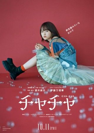 酒井麻衣監督×伊藤万理華主演。野良猫系女子のラブストーリー「チャチャ」１