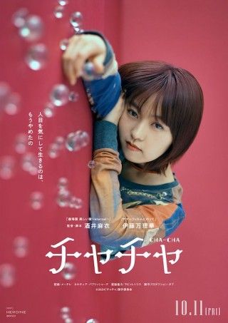 酒井麻衣監督×伊藤万理華主演。野良猫系女子のラブストーリー「チャチャ」２