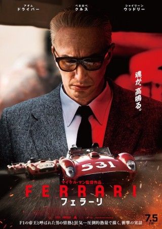 マイケル・マン監督×アダム・ドライバー主演「フェラーリ」、激動を映し出す予告編公開