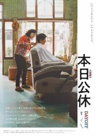 理髪店を閉めて恩人の出張散髪へ。大阪アジアン映画祭で受賞した「本日公休」１