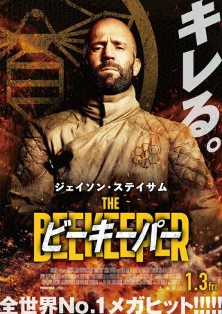 ジェイソン・ステイサムが怒りに燃える。「ビーキーパー」本ビジュアル公開