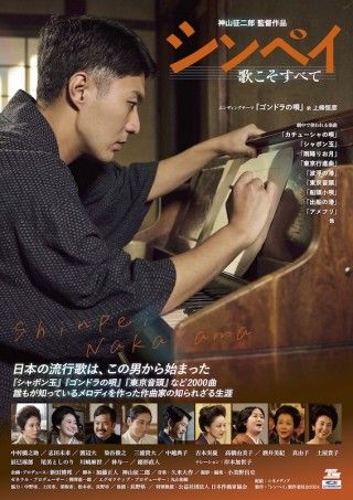 作曲家・中山晋平の生涯を中村橋之助主演＆神山征二郎監督で描く「シンペイ 歌こそすべて」１