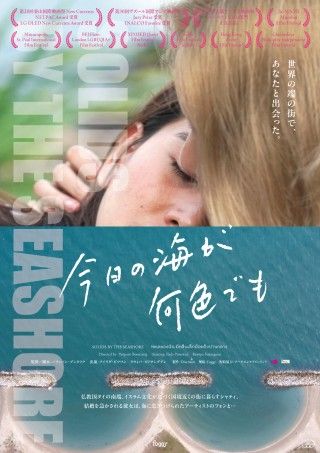 アイデンティティと向き合う女性の心の動きを繊細に描く「今日の海が何色でも」全国公開決定１