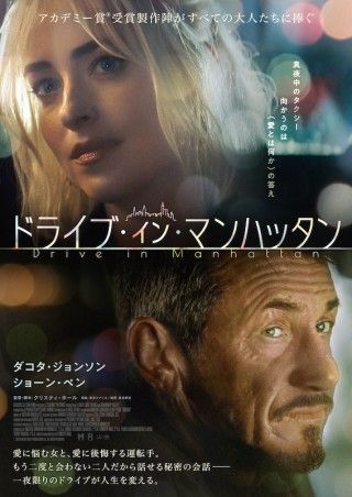 ダコタ・ジョンソン×ショーン・ペン。《愛とは何か》を探る会話劇「ドライブ・イン・マンハッタン」１