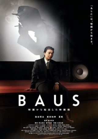 染谷将太主演×甫木元空監督。吉祥寺の映画館の90年にわたる物語「BAUS 映画から船出した映画館」