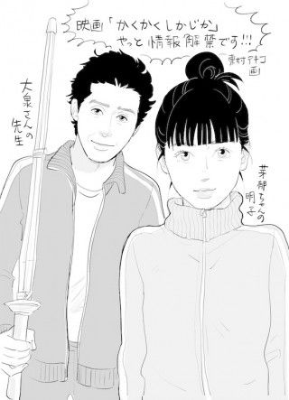 東村アキコ vs 最恐恩師の自伝漫画『かくかくしかじか』が、永野芽郁×大泉洋で映画化３