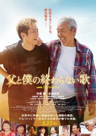 寺尾聰×松坂桃李。記憶をなくす父と支える息子が奏でる奇跡「父と僕の終わらない歌」