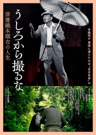 脇役一筋70年の父の晩年を、娘が撮る「うしろから撮るな 俳優織本順吉の人生」１