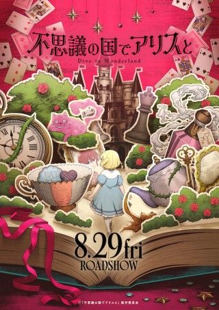 ルイス・キャロルの名作を劇場アニメ化「不思議の国でアリスと -Dive in Wonderland-」。原菜乃華とマイカ・ピュが共演１