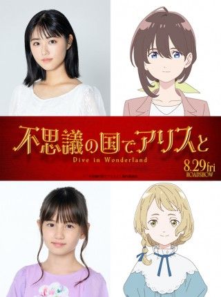 ルイス・キャロルの名作を劇場アニメ化「不思議の国でアリスと -Dive in Wonderland-」。原菜乃華とマイカ・ピュが共演２