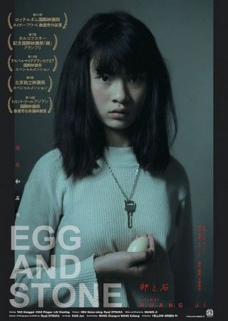 「石門」の監督コンビの過去作「卵と石」「フーリッシュ・バード」が公開決定１