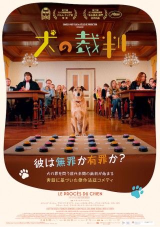 カンヌ映画祭パルム・ドッグ賞獲得。前代未聞の法廷コメディ「犬の裁判」１