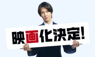 山下智久＆福原遥の痛快コメディシリーズ『正直不動産』が映画化２