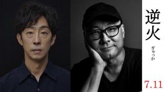 北村有起哉主演×内田英治監督。映画制作の闇に直面した助監督を描く「逆火」