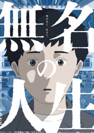 新鋭・鈴木竜也監督の初長編アニメーション。本当の名前を呼ばれなかった男を描く「無名の人生」１