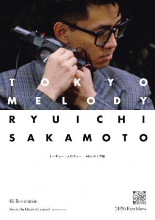 坂本龍一を通して見る80年代の東京の風景「Tokyo Melody Ryuichi Sakamoto」4K レストア版