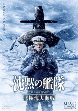 舞台は極寒の海へ。大沢たかお主演シリーズ新作「沈黙の艦隊 北極海大海戦」１