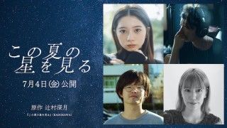 原作・辻村深月×主演・桜田ひより。中高生が天体観測で繋がる「この夏の星を見る」