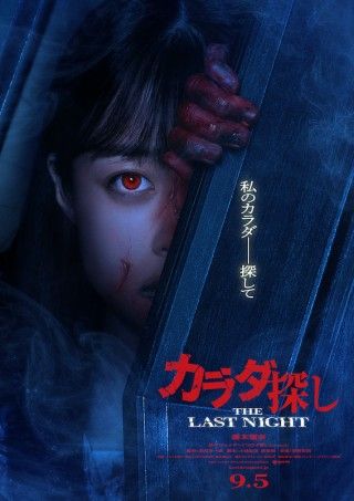 橋本環奈が“赤い人”に？ ループ型ホラーの続編「カラダ探し THE LAST NIGHT」