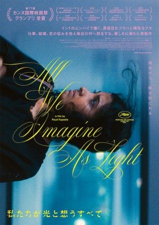 カンヌ映画祭グランプリ。揺れるインド女性たちの解放の旅「私たちが光と想うすべて」１