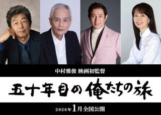 昭和の大ヒット青春ドラマを映画化「五十年目の俺たちの旅」、主演の中村雅俊が初監督も１